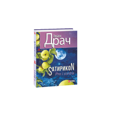 Sатирикон Pro i contra