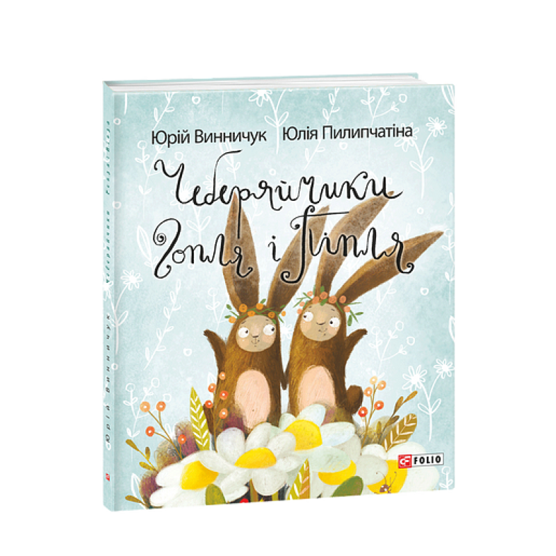 Чеберяйчики Гопля і Піпля Чеберяйчики Гопля і Піпля