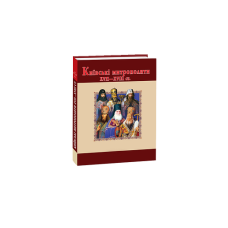 Київські митрополити ХVII-XVIII ст.(нове оф.)