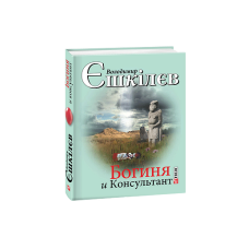Богиня і Консультант