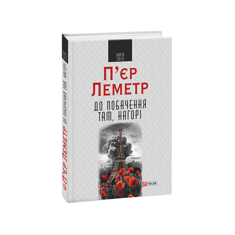 До побачення там, нагорі (КС)