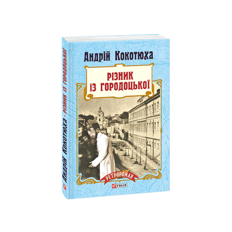Різник із Городоцької(м)