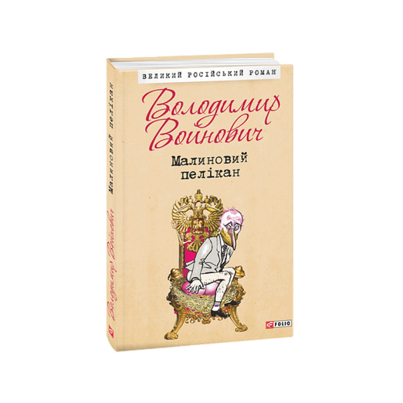 Малиновий пелікан