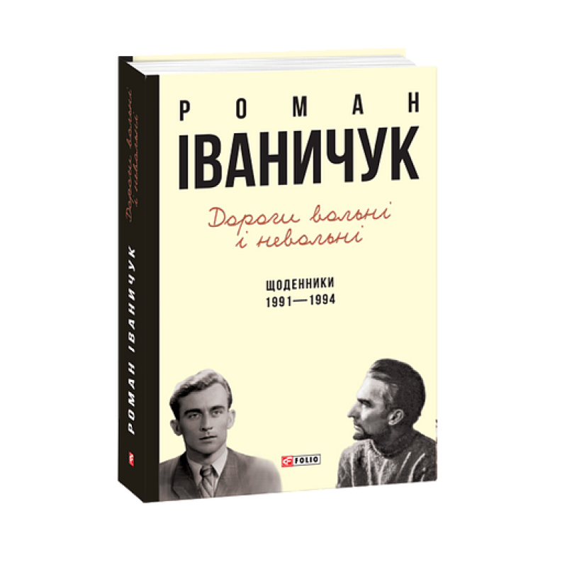 Дорогі вольні і невольні .Щоденники. 1991-1994