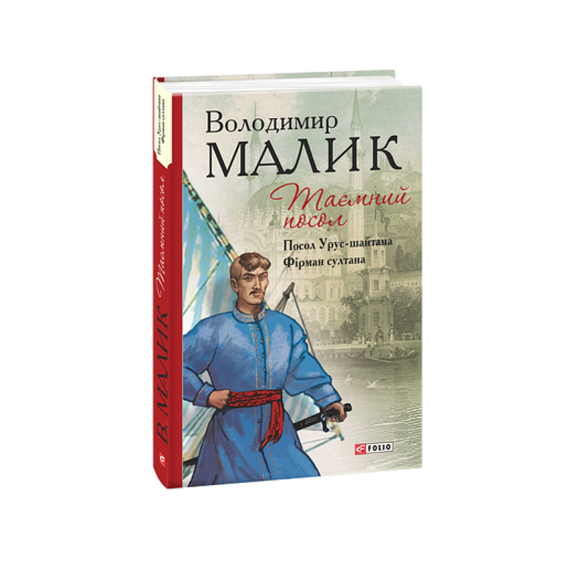 Таємний посол (Посол Урус-шайтана.Фірман султана) кн.1,2