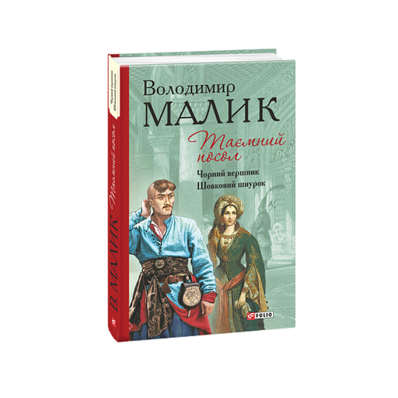 Таємний посол (Чорний вершник.Шовковий шнурок) Кн.3,4
