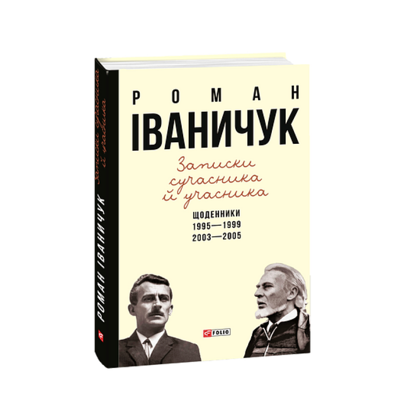 Записки сучасника й учасника: Щоденники. 1995-1999, 2003-2005