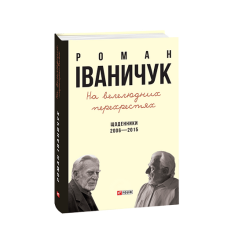 На велелюдних перехрестях: Щоденники. 2006-2015
