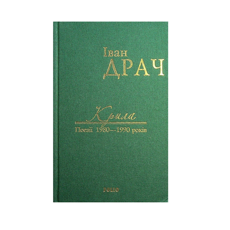 Крила: поезії 1980-1990 років (ткань империал)