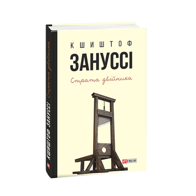 Страта двійника: п'єси