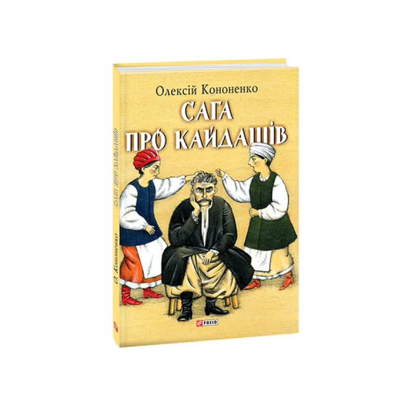 Сага про Кайдашів Сага про Кайдашів