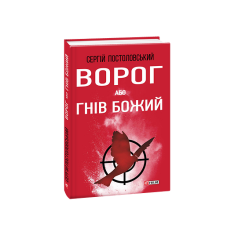 Ворог, або Гнів Божий