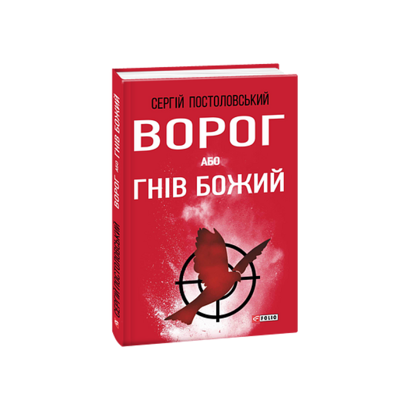 Ворог, або Гнів Божий