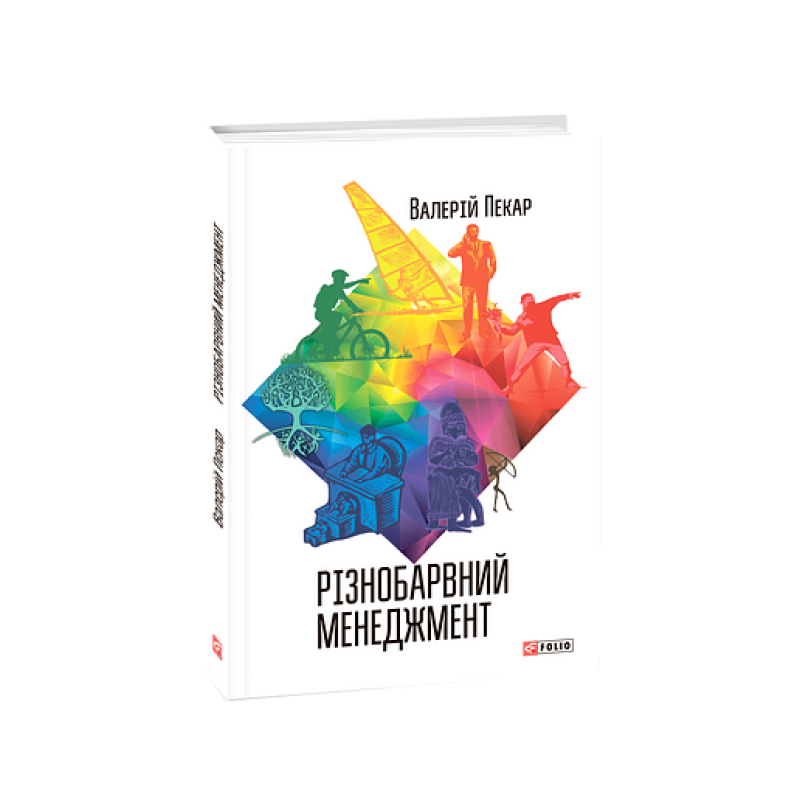 Різнобарвний менеджмент (2-ґе видання,доповнене)