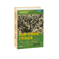 Нам воно святе!: Пісні січових стрільців