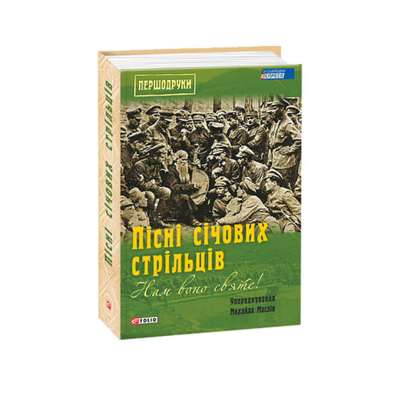 Нам воно святе!: Пісні січових стрільців