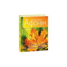 І день як вимір нашого життя