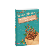 Мигдаль для серця