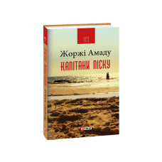 Капітани піску (КС)