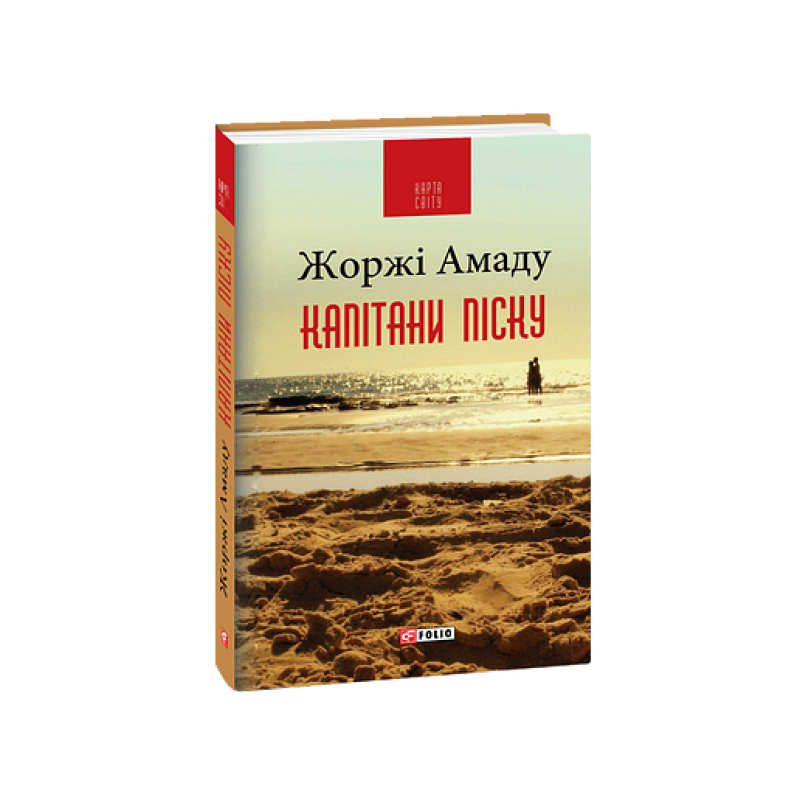 Капітани піску (КС)