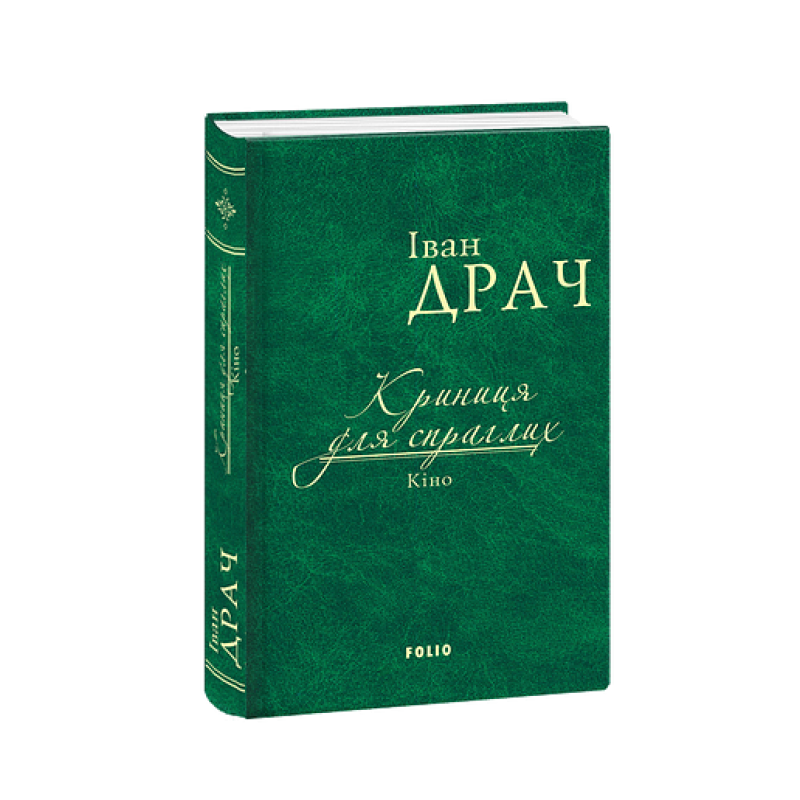 Криниця для спраглих.Кіно Криниця для спраглих.Кіно