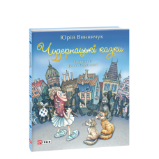 Чудернацькі казки