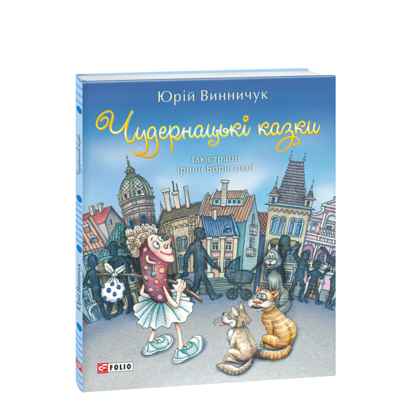 Чудернацькі казки Чудернацькі казки