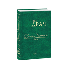Оріон Золотий.Театр: п'єси (ткань імперіал)
