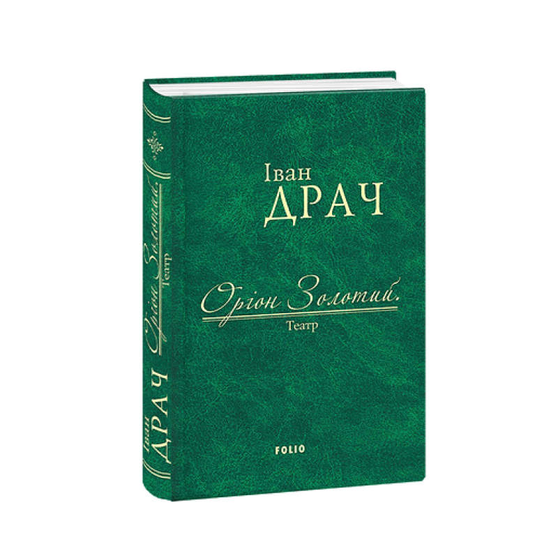 Оріон Золотий.Театр: п'єси (ткань імперіал)