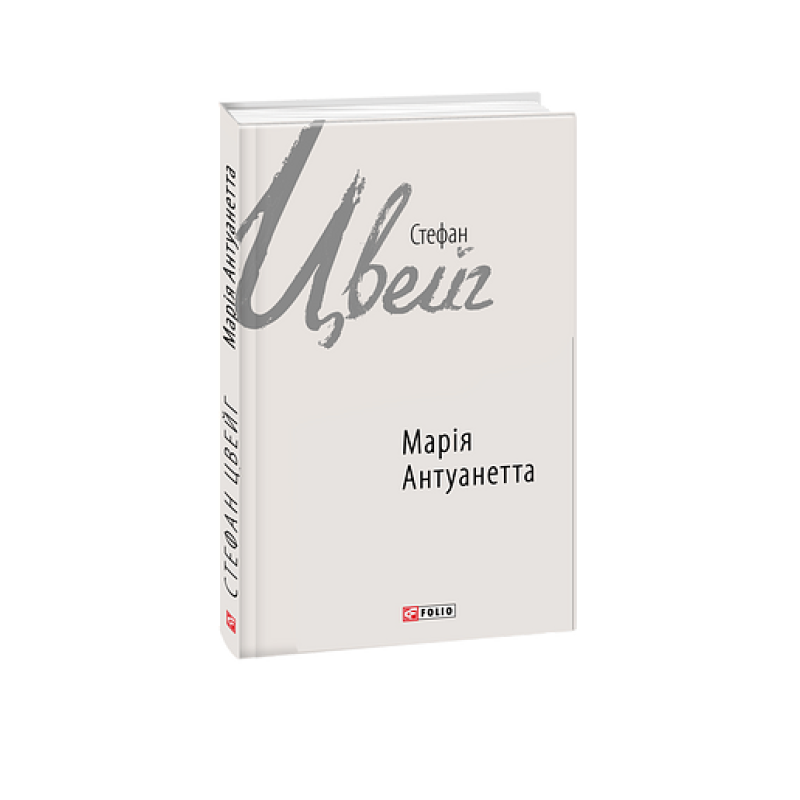 Марія Антуанетта Марія Антуанетта