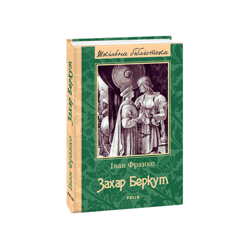 Захар Беркут (ШБ) (нове оф.)
