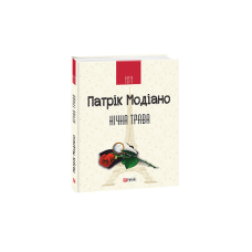 Нічна трава (КС)