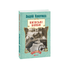 Київські бомби (м)