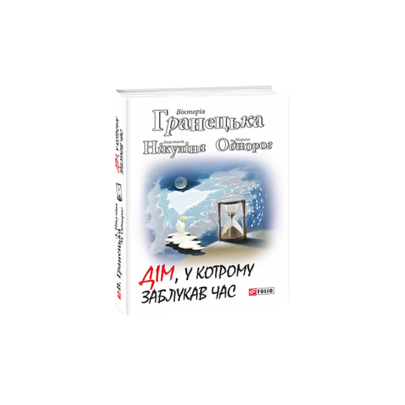 Дім, у котрому заблукав час