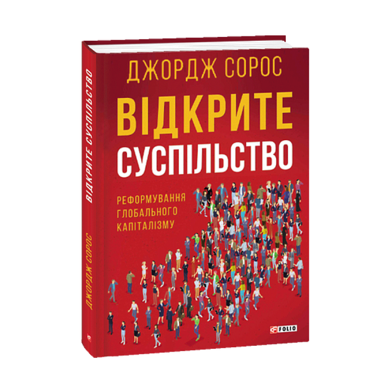 Відкрите суспільство.Реформування глобального капіталізму