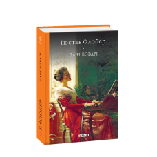 Пані Боварі. Проста душа