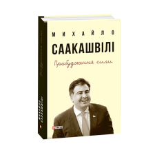 Пробудження сили.Уроки Грузії-заради майбутнього України