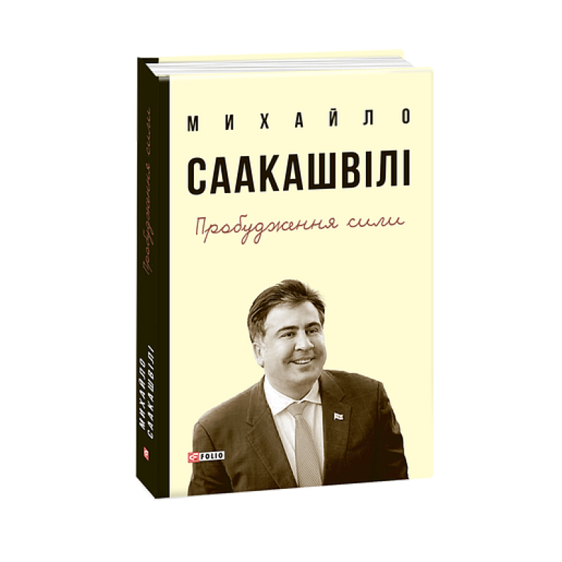 Пробудження сили.Уроки Грузії-заради майбутнього України