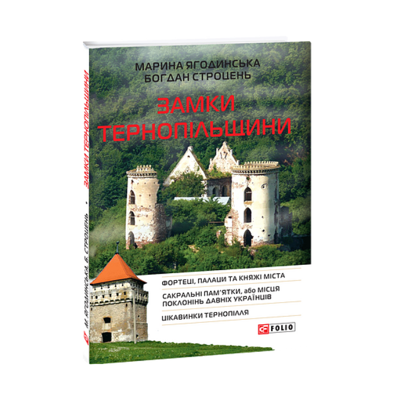 Замки Тернопільщини