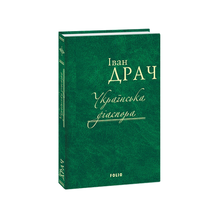 Українська діаспора Українська діаспора