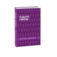 Ґендерне тяжіння
