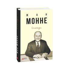 Спогади.Жан Монне