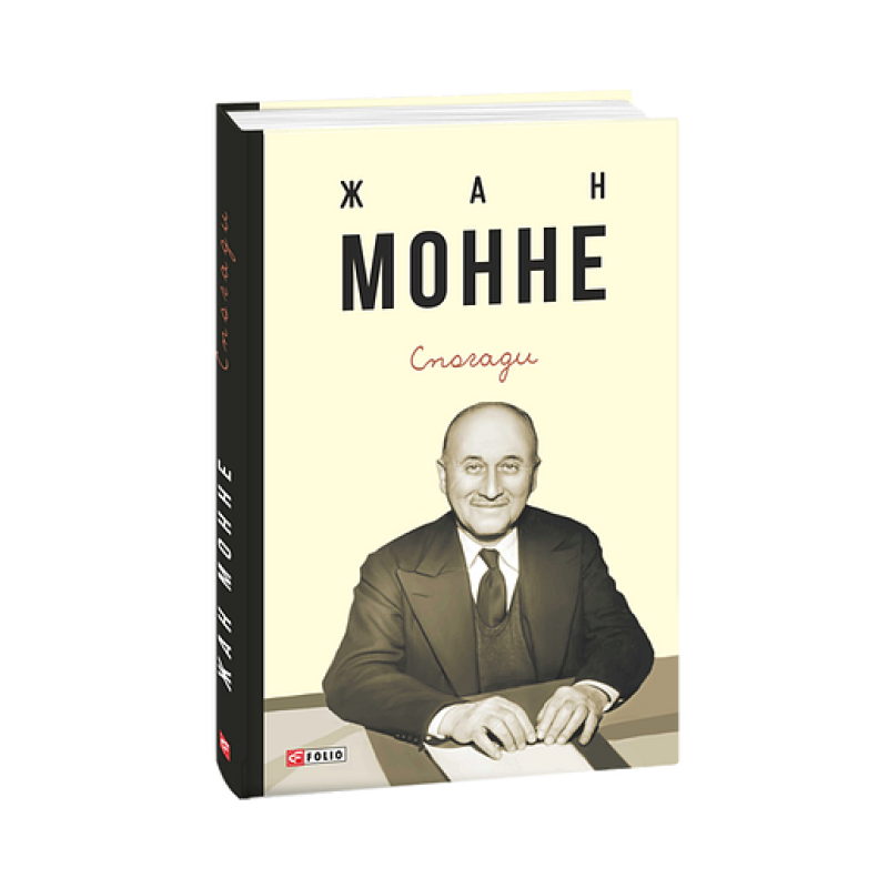 Спогади.Жан Монне Спогади.Жан Монне