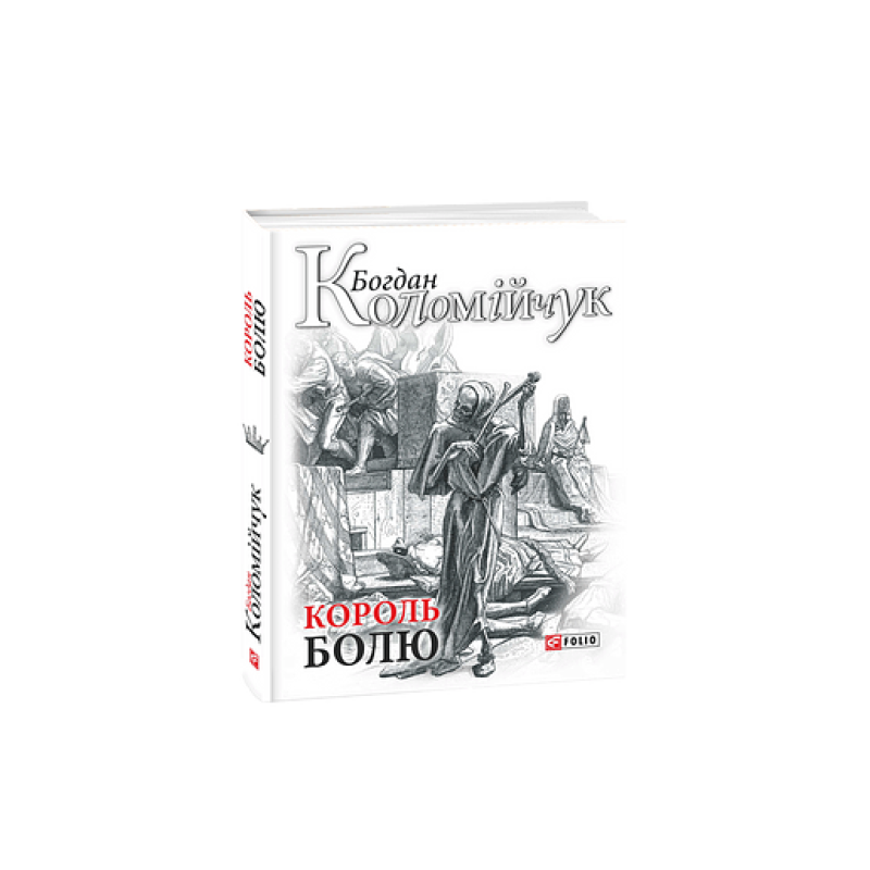 Король болю Король болю