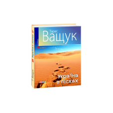 Україна в пісках