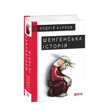 Шенгенська історія
