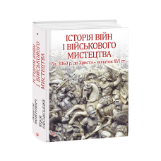 Історія війн і військового мистецтва Т.1