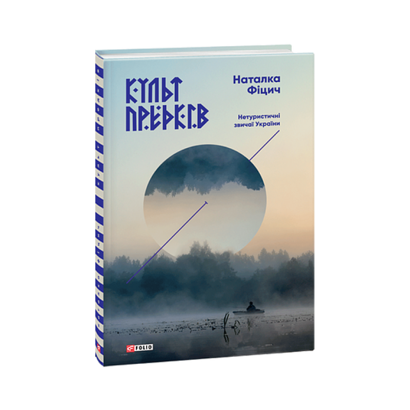 Культ предків.Нетуристичні звичаї України Культ предків.Нетуристичні звичаї України