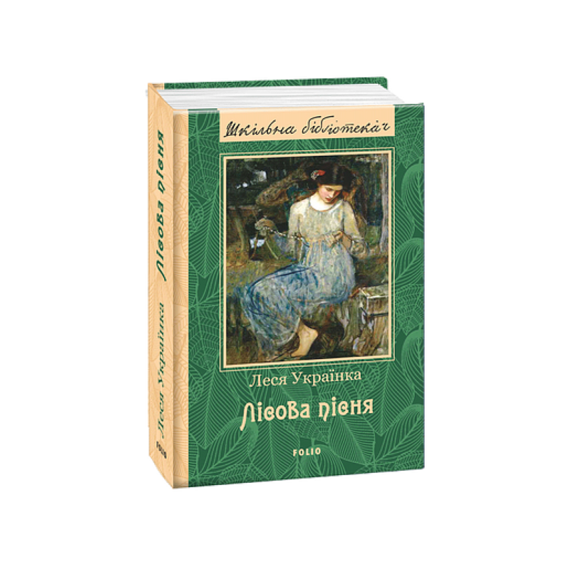 Лісова пісня(ШБ) (нове оф.) Лісова пісня(ШБ) (нове оф.)