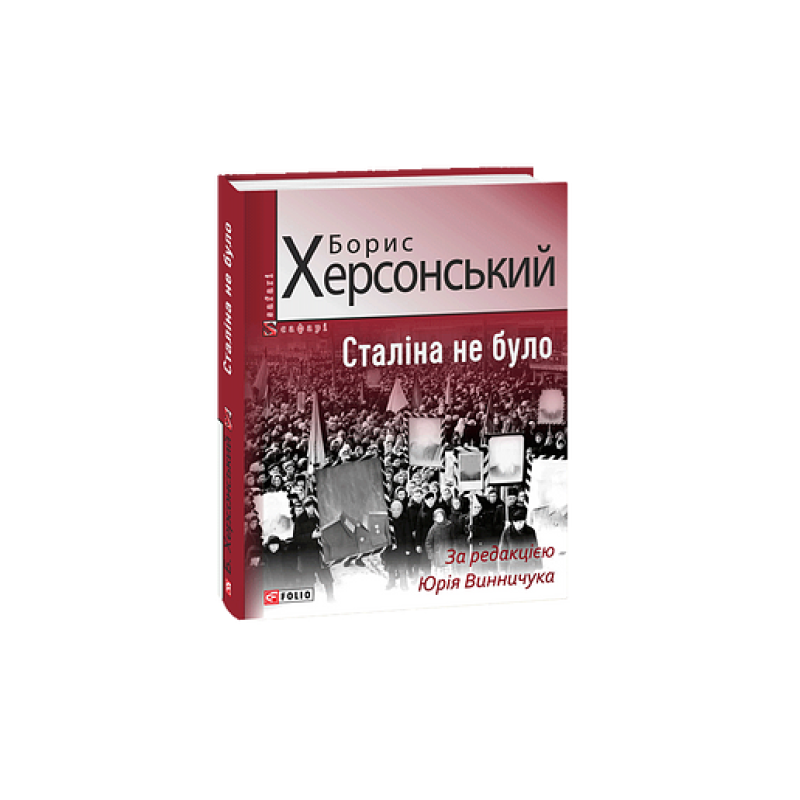 Сталіна не було